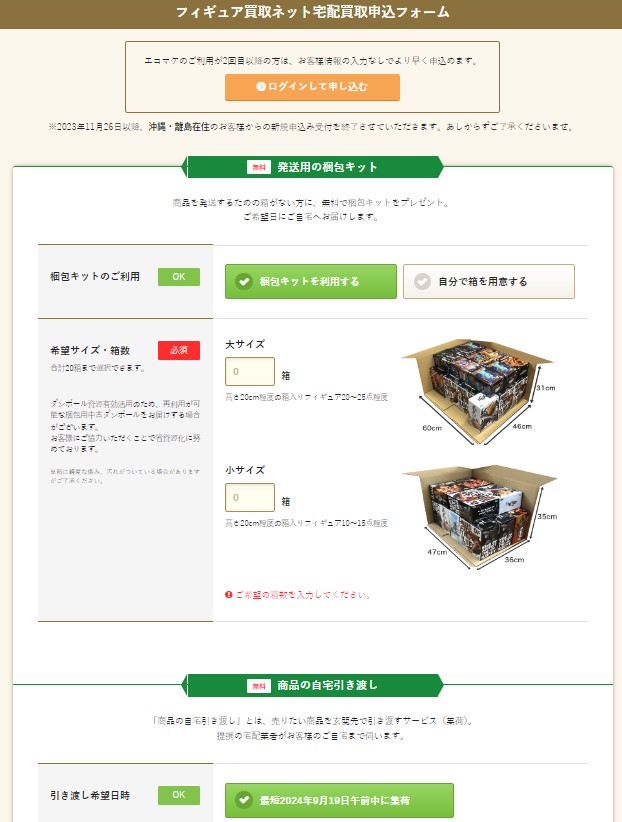 フィギュア買取ネット宅配申込フォーム